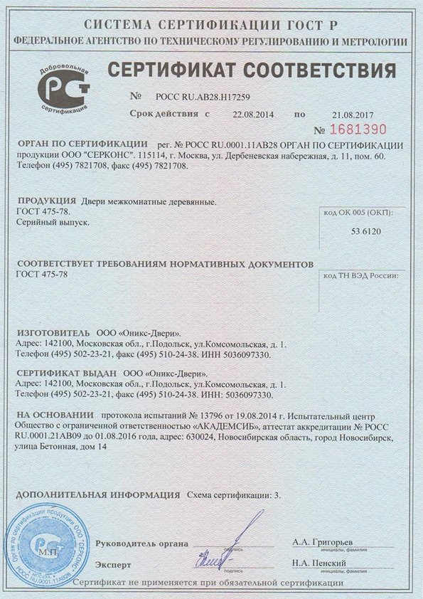 Сертификат соответс.Оникс-Двери.jpg Сертификат соответс.Оникс-Двери.jpg
